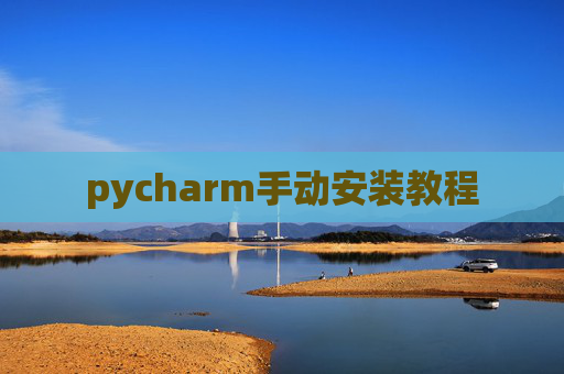 pycharm手动安装教程