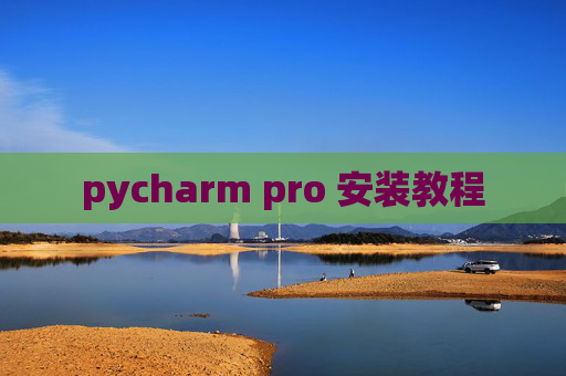 pycharm pro 安装教程